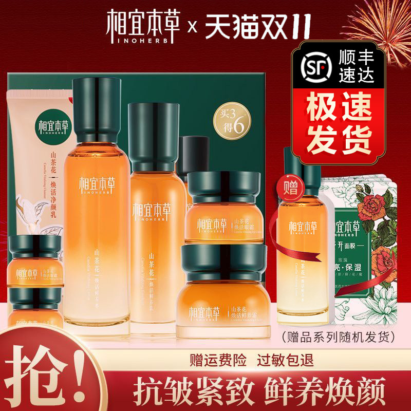 相宜本草山茶花水乳套装抗皱紧致妈妈护肤品化妆品旗舰店送女友