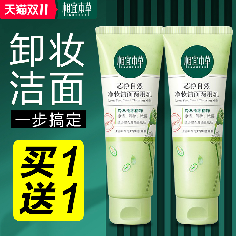相宜本草洗面奶女深层清洁芯净自然二合一卸妆控油洁面乳学生军训