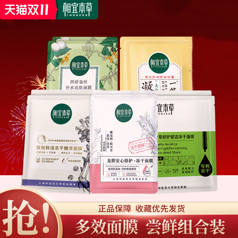 相宜本草红景天龙胆冻干精华面膜积雪草双效修护焕活舒缓四倍补水