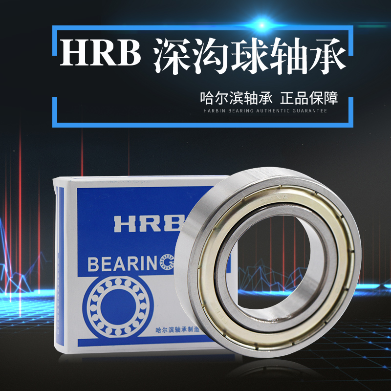 哈爾濱HRB軸承6200 6201 6202 6203 6204 6205 6206 6207 6208ZZ