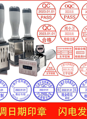 可调日期印章文件受控验收PASS/QC/IPQC检验品质检合格章定制作废