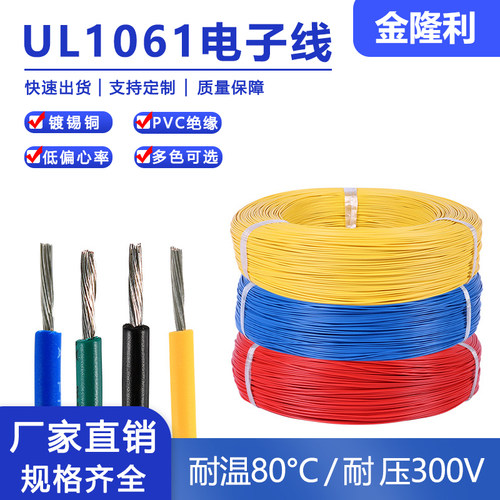 UL10611061电子线金隆利厂家直销