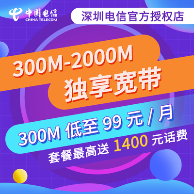 深圳电信光纤宽带城中村200M团购礼包新装办理包年优惠申请