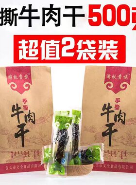 牛肉干500g2包装内蒙古手撕风干牛肉干特产独立真空散装香辣零食
