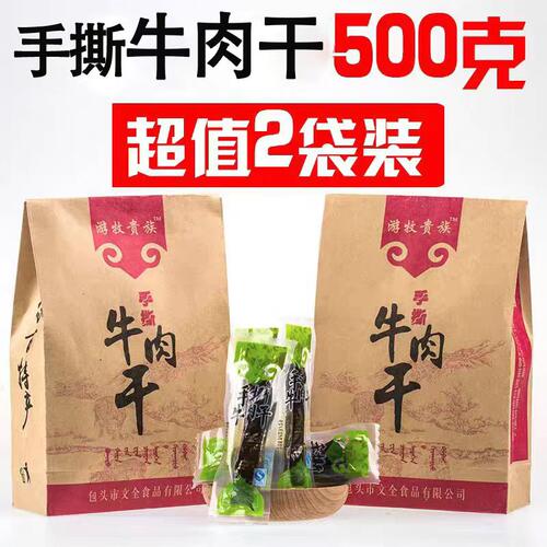 500g2包装内蒙古手撕特产牛肉干