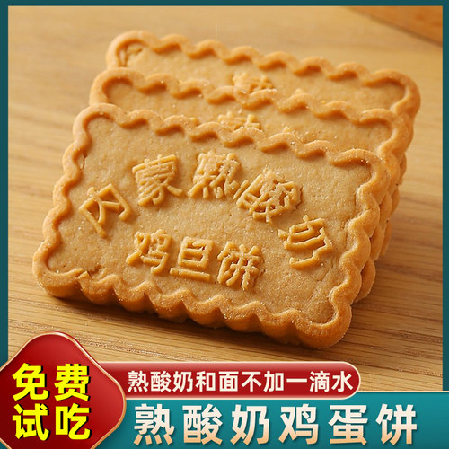 维克多熟酸奶鸡蛋饼内蒙古饼干