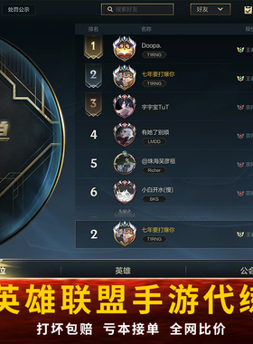 lol代练英雄联盟手全游手遊打排位刷双城之战宝典ez至臻代币代肝