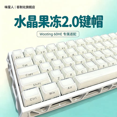 咪星人Wooting60HE/ev63键盘键帽水晶果冻2.0白色磁轴键盘MDA高度