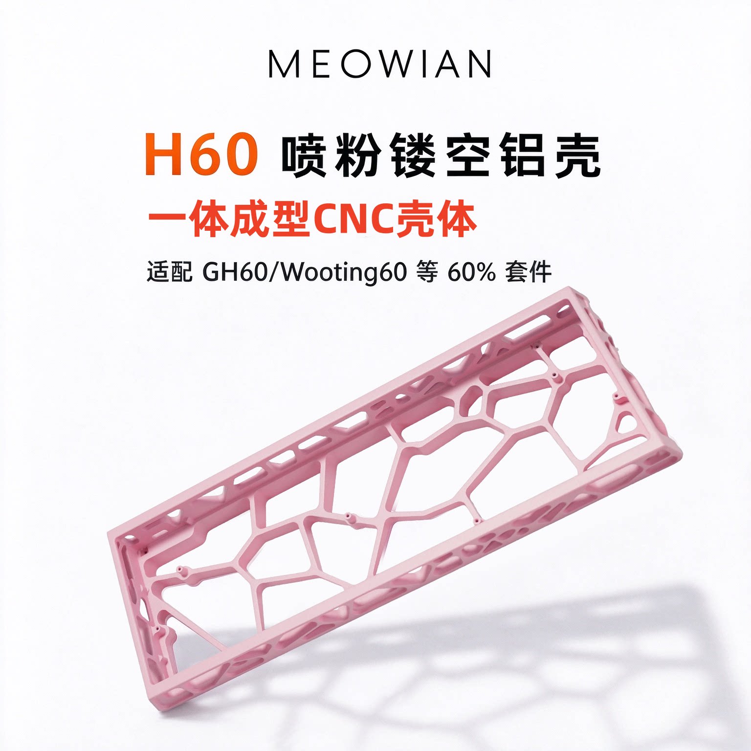 咪星人 60镂空外壳CNC铝坨坨wooting60/v2/ev63/GH60磁轴键盘外设