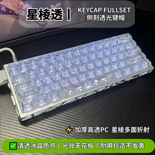 咪星人星棱透透光侧刻机械键盘帽