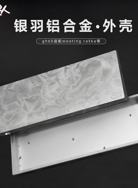 咪星人GH60银羽铝壳适配wooting rakka等机械键盘阳极铝合金外壳