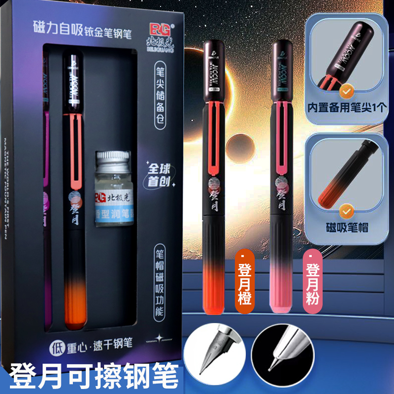 登月三代明暗尖磁吸可擦钢笔礼盒