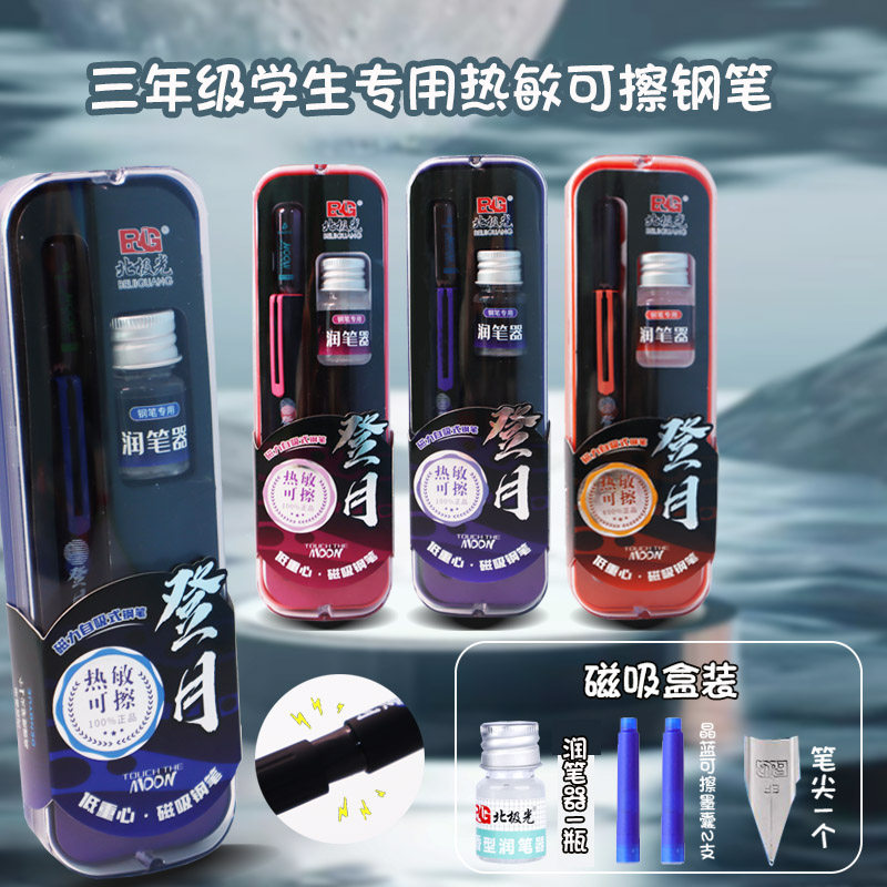 北极光登月热敏可擦钢笔小学生用图片