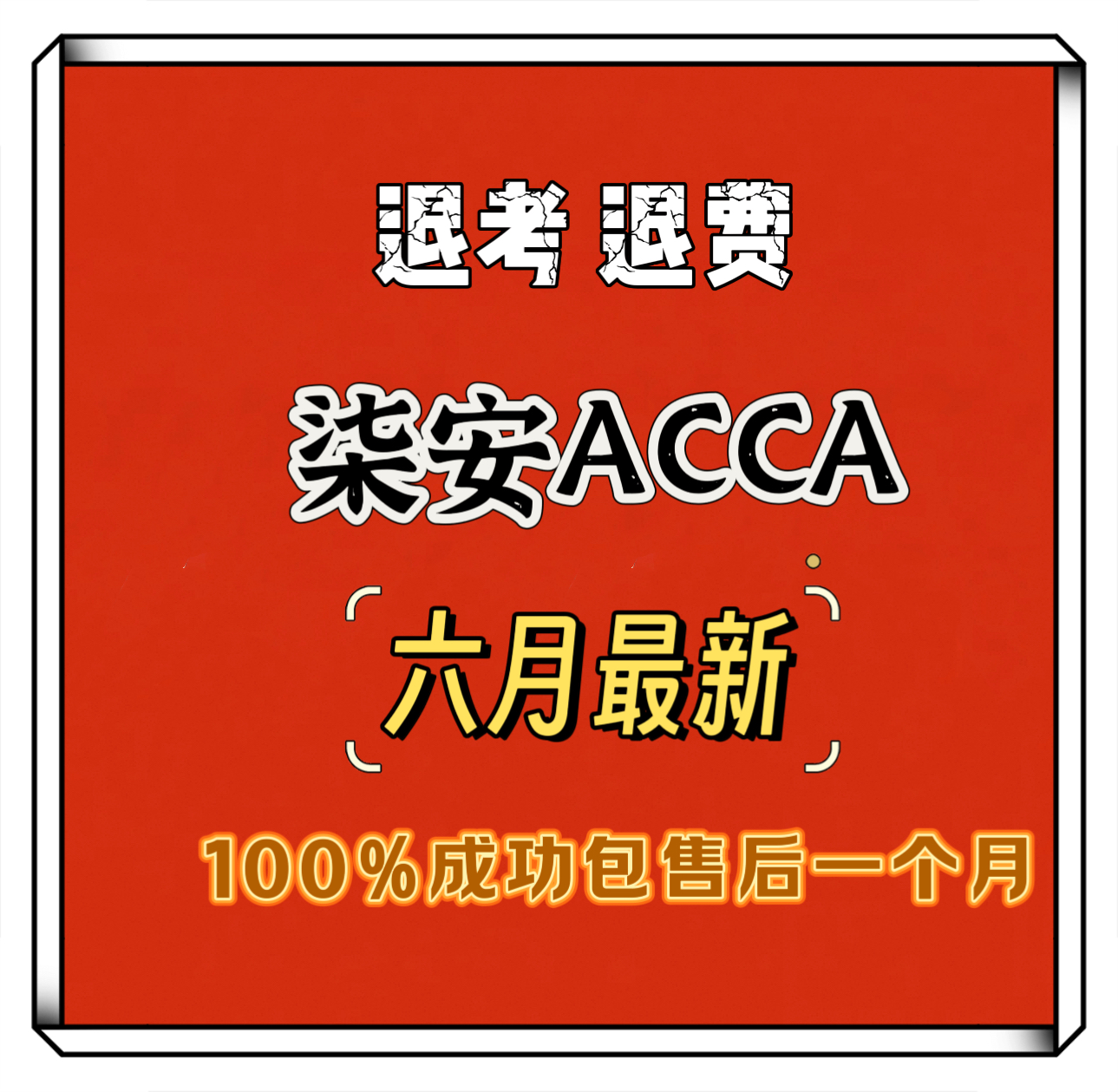ACCA退考全流程服务｜专业处理｜100%成功保障 金牌退考解决方案