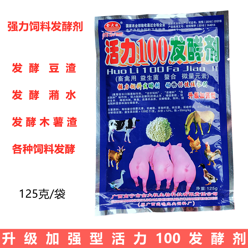 兽用饲料添加剂猪牛羊鸡饲料活力100发酵剂潲水豆渣饲料发酵