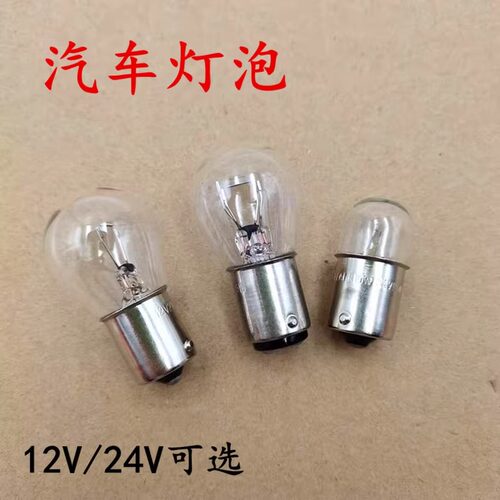 汽车货车12v24v刹车转向倒车行车灯泡单双尾高低脚尾灯雾灯灯泡