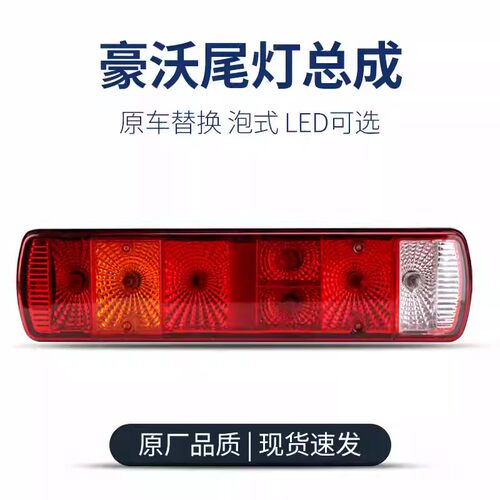 适用于重卡原车LED重汽豪沃后尾灯总成半挂后八轮TX倒车灯380配件