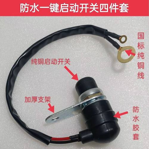 拖拉机柴油机防水铜线通用启动开关启动JK260一键启动改装按钮