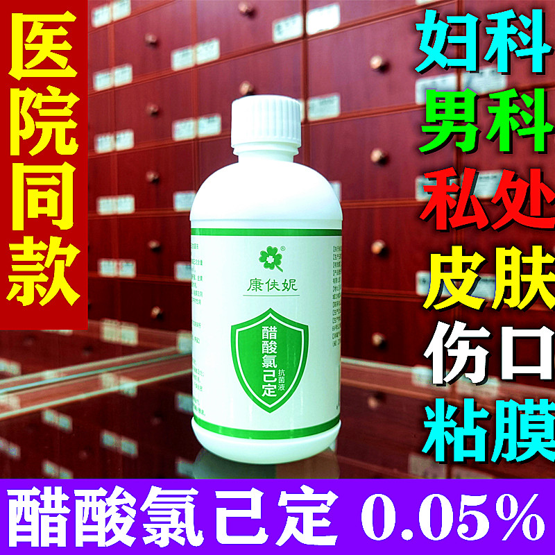 醋酸氯己定0.05%500ml