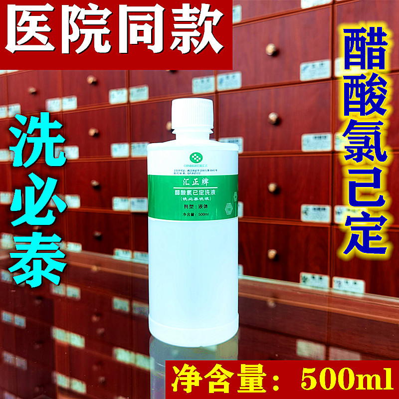 洗必泰醋酸氯己定洗液500ml