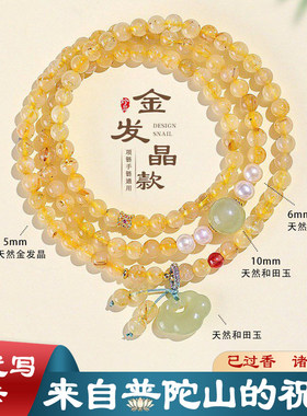 普陀山金发晶水晶手链项链通用三圈手串招财转运暴富和田玉紫水晶