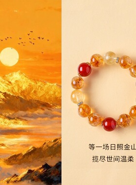 【日照金山】天然黄塔晶黄水晶招财手链女时尚通勤红玛瑙水晶手串