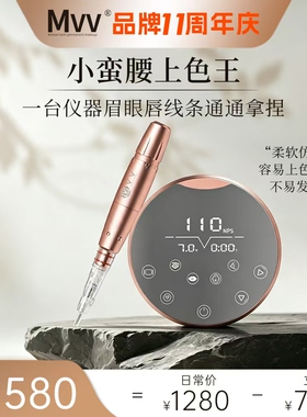 美咖MVV小蛮腰仪器眉眼唇580元