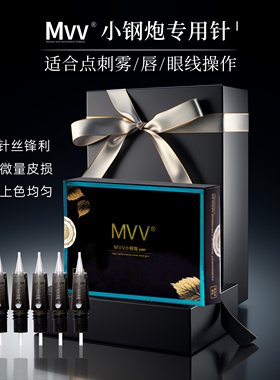 美咖MVV小钢炮适配针【官方正品】专用针纹绣仪器点刺唇单针排针