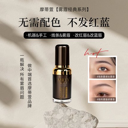 纹绣色料【美咖摩蒂萱】眉毛色乳拍1瓶送1瓶不红不蓝正品纯植物