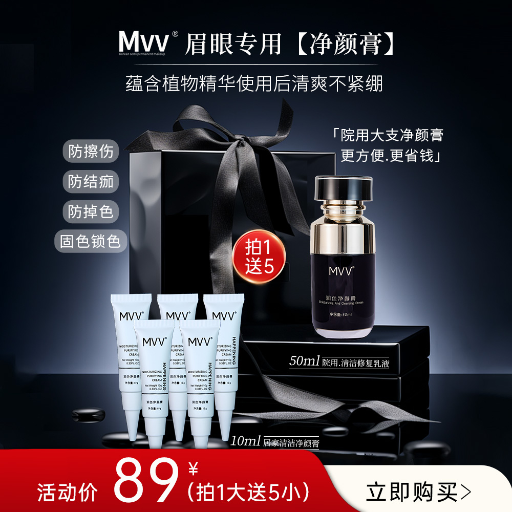 美咖MVV纹绣清洁膏【官方正品】修复操作面去除浮色上色后期不红