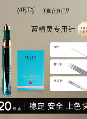 蓝精灵半抛【美咖摩蒂萱】纹绣仪器单针纹眉眼唇扫唇点刺