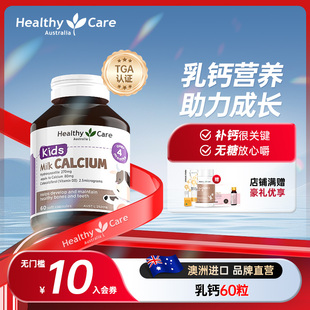 HealthyCare 维生素d儿童成长钙片 澳洲进口儿童钙60粒天然牛乳钙