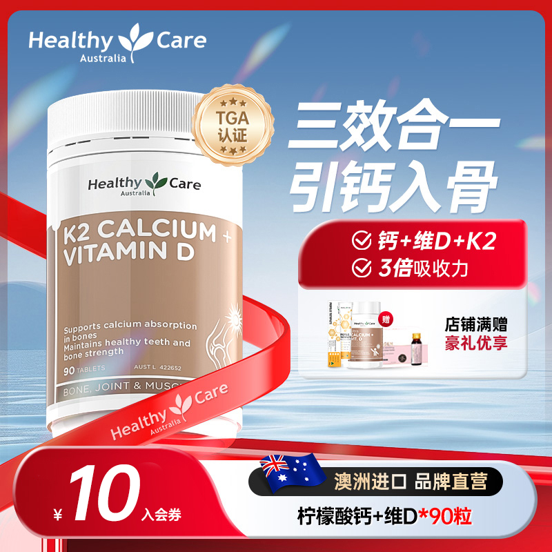 HealthyCare进口钙片维生素D