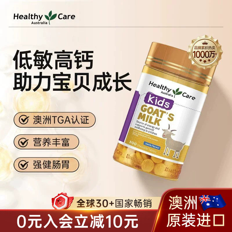 HealthyCare澳洲进口营养山羊奶咀嚼片钙片儿童成长香草味300粒