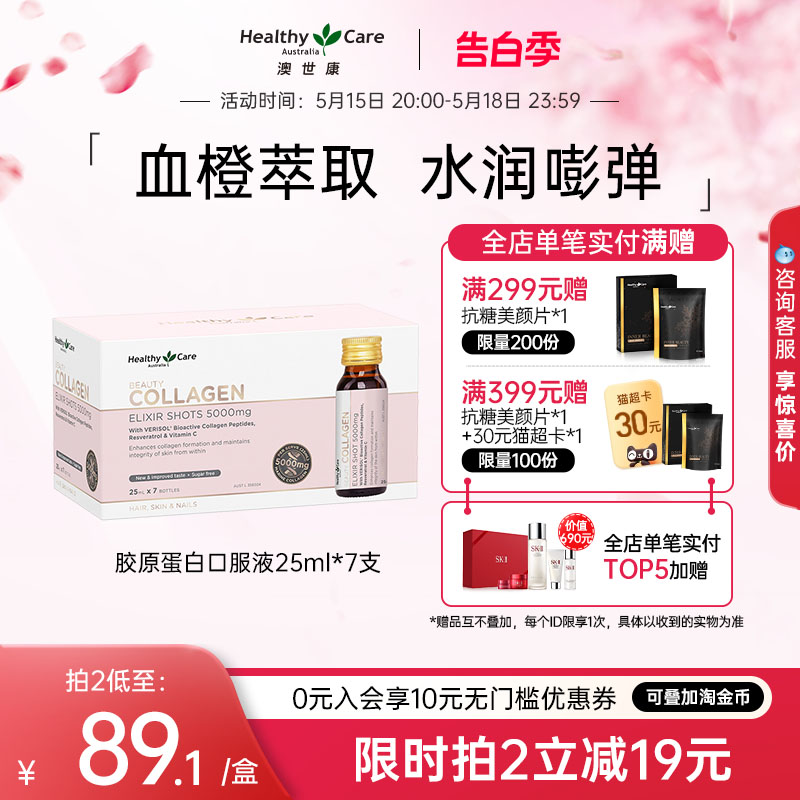 HealthyCare澳洲胶原蛋白口服液液态饮正品5000mg 25ml*7支hc