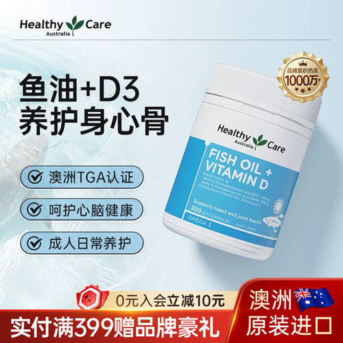 HealthyCare鱼油维生素D3200粒