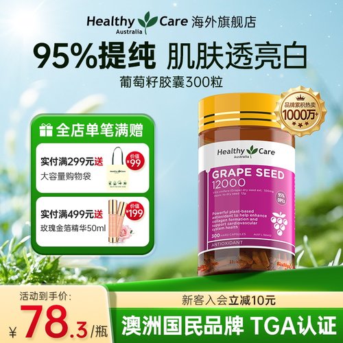 HealthyCare葡萄籽胶囊焕白亮肤