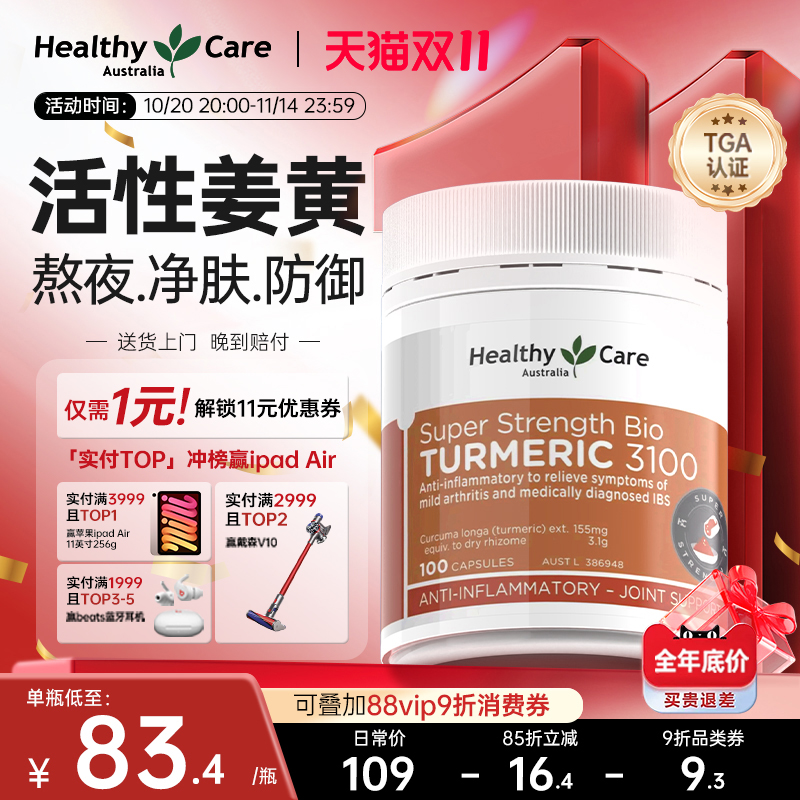 HealthyCare澳洲进口姜黄素胶囊抗内服炎官方旗舰店解酒肠胃关节