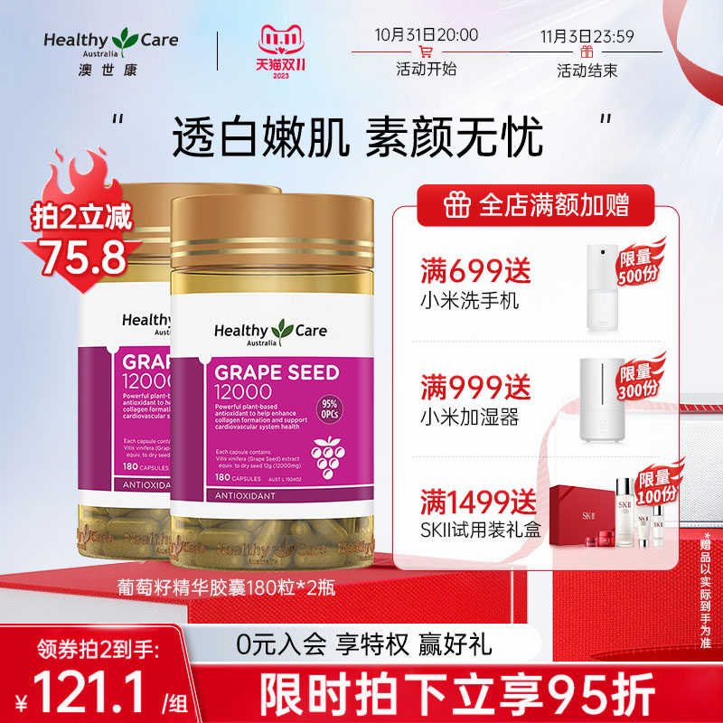 HealthyCare 葡萄籽粉胶囊澳洲原花青素opc精华180粒2瓶 澳世康