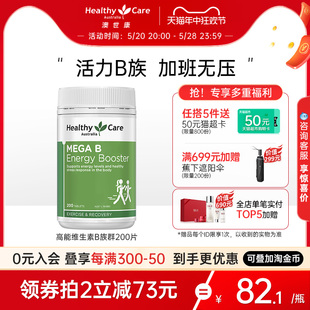 HealthyCare高能维生素B族b12复合维生素维他命甲钴胺VB成人200片