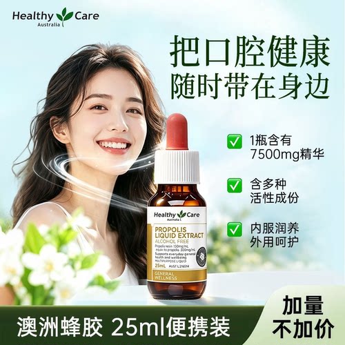 HealthyCare澳洲蜂胶滴剂护嗓
