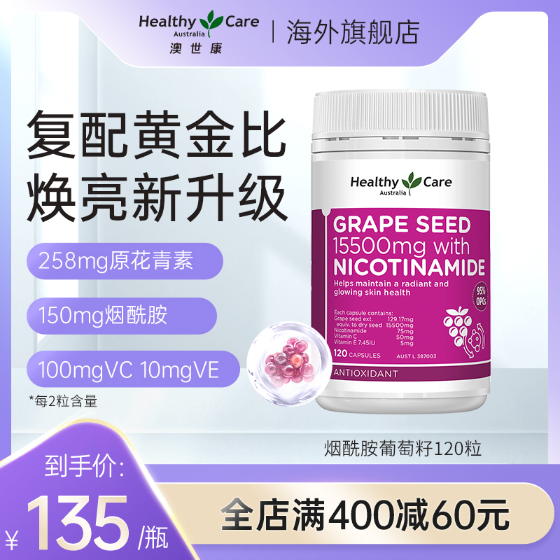 Healthy Care葡萄籽粉胶囊原花青素精华片澳洲hc口服烟酰胺+VC+VE