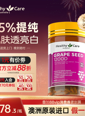 Healthy Care葡萄籽澳洲花青素opc精华胶囊内服正品美容焕白180粒