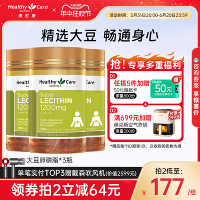 【立即抢购】HealthyCare澳洲进口大豆卵磷脂平衡100粒*3瓶