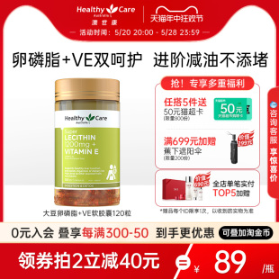 HealthyCare大豆卵磷脂 VE软胶囊澳洲进口hc老年人成人平衡120粒