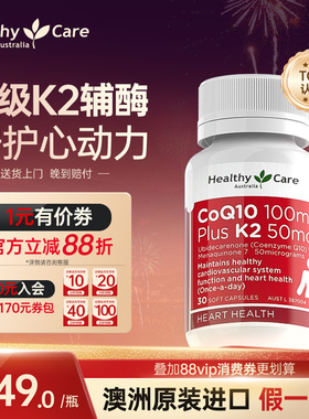 Healthy Care澳洲辅酶Q10维生素K2软胶囊MK7引钙入骨中老年人养心