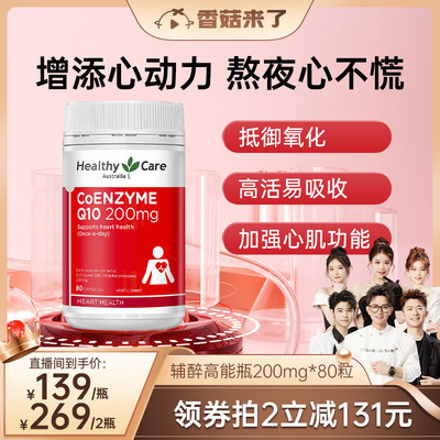 HealthyCare辅酶q10营养品