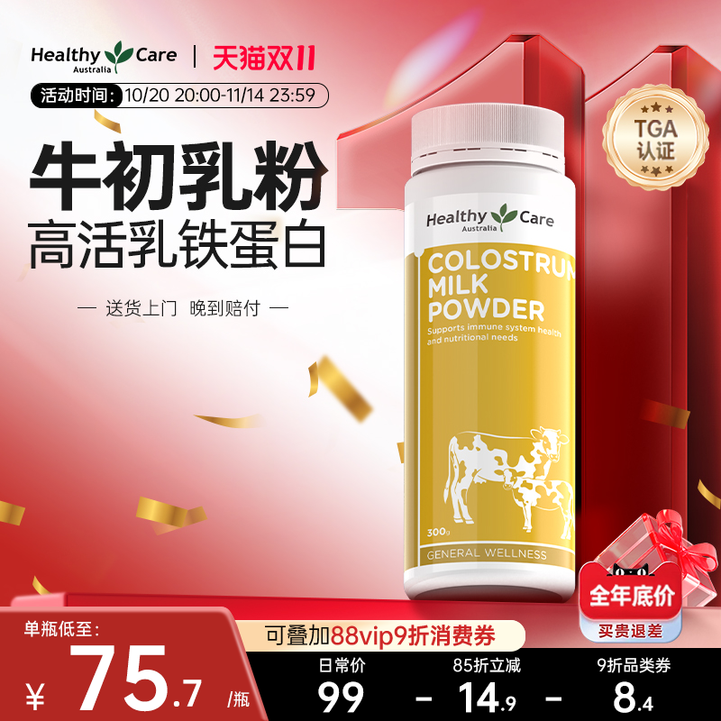 HealthyCare澳洲进口牛初乳粉自护力成人儿童免疫球蛋白奶粉300g
