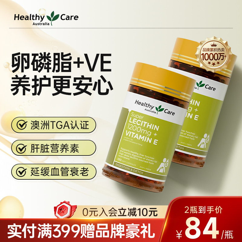HealthyCare澳洲进口卵磷脂VE软胶囊中老年呵护心脑健康120粒*2瓶