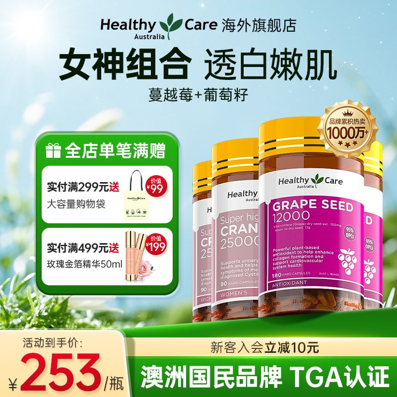 HealthyCare澳洲进口葡萄籽胶囊180粒*2瓶+蔓越莓90粒*2瓶